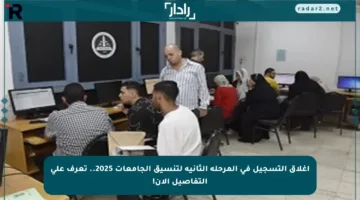 إغلاق التسجيل في المرحلة الثانية لتنسيق الجامعات 2025.. تعرف على التفاصيل الآن!